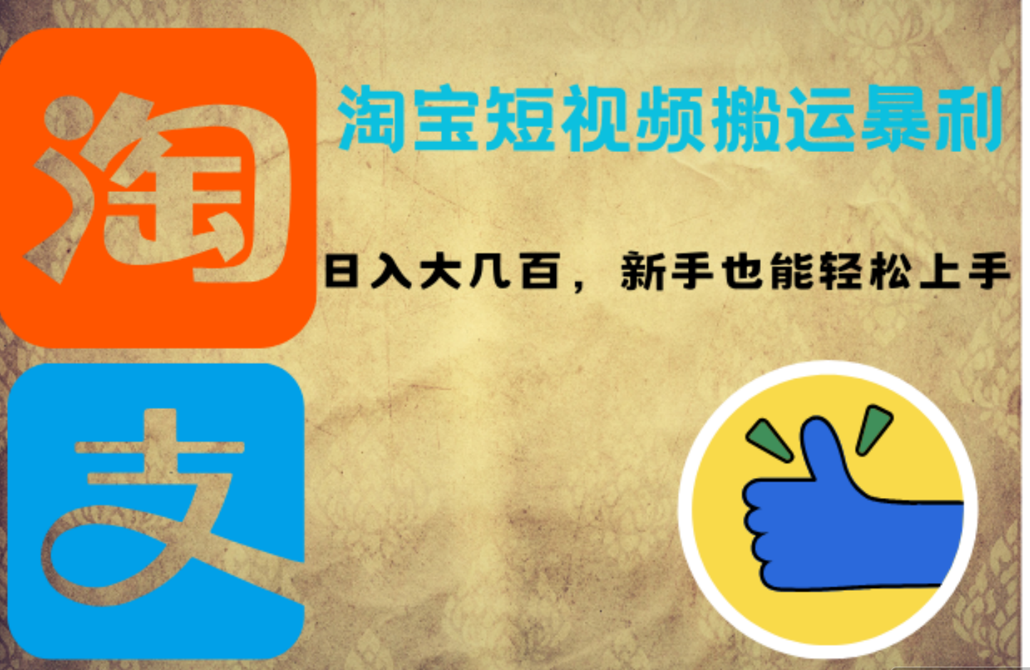 淘宝短视频搬运暴利攻略：日入大几百，新手也能轻松上手-臻优网