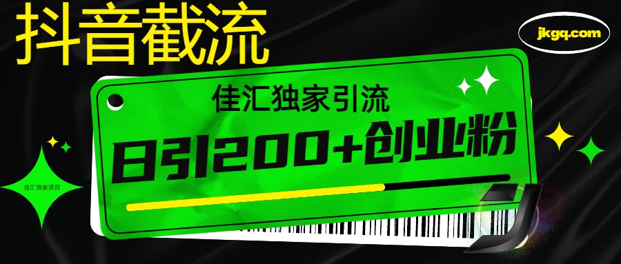抖音最新截流技术，精准日引200+创业粉，不封号，独家教程-臻优网