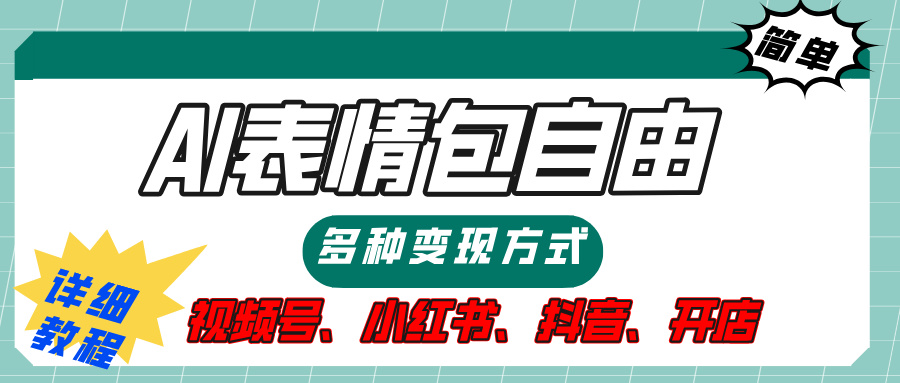 【揭秘】表情包自由，多种方式变现，暴富就靠这一波，附提示词，速来，(附详细操作步骤）-臻优网