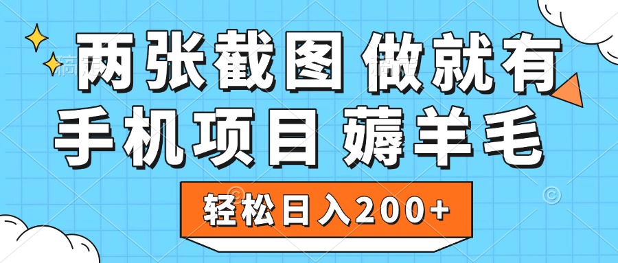 薅羊毛 手机项目 做就有 两张截图 轻松日入200+-臻优网