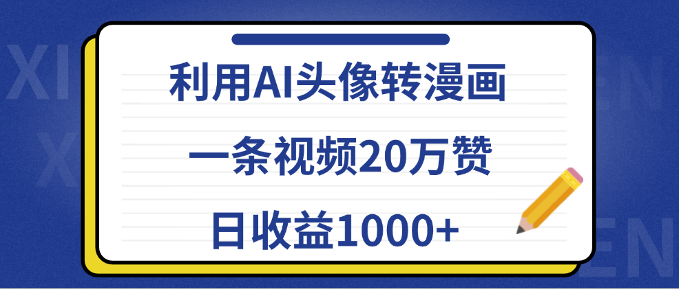 利用AI头像转漫画，一条视频20万赞，日收益1000+-臻优网