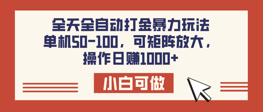 全天全自动打金玩法，可矩阵可放大，单机50-100，操作日赚1000+-臻优网