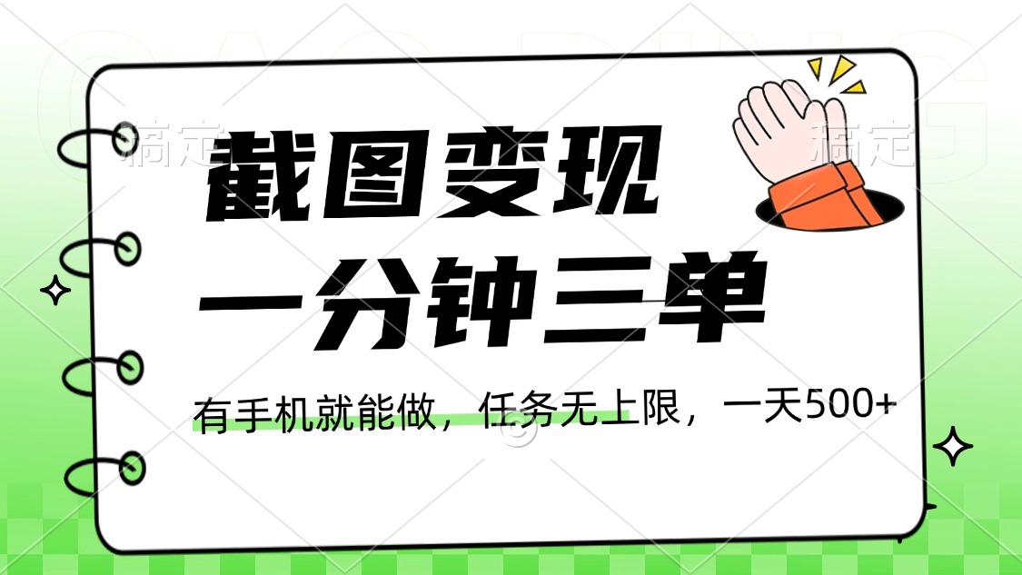 截图变现，一分钟三单，接单无上限，一部手机就能做，一天500+-臻优网