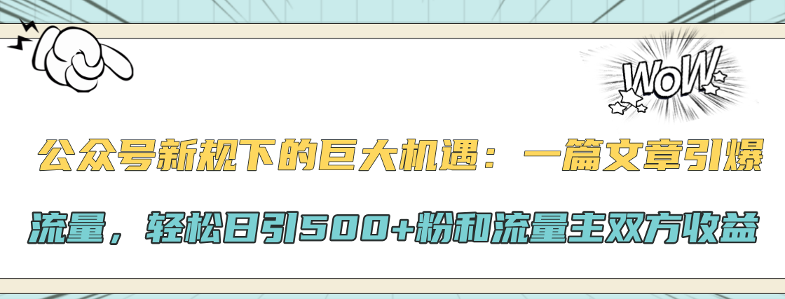公众号新规下的巨大机遇：轻松日引500+粉和流量主双方收益，一篇文章引爆流量-臻优网