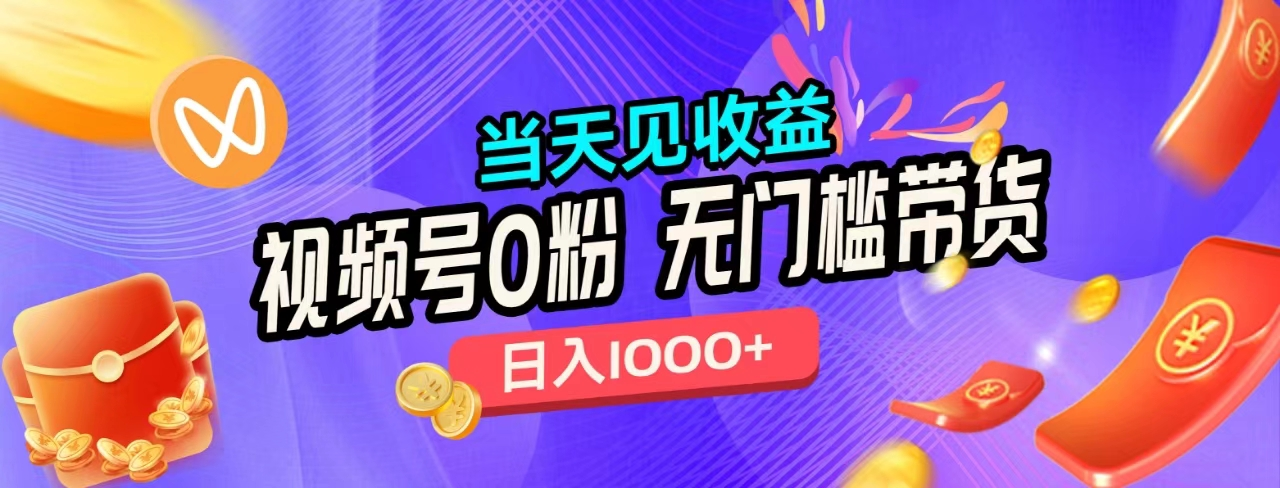 无门槛视频号0粉带货，日入1000+，当天见收益，-臻优网