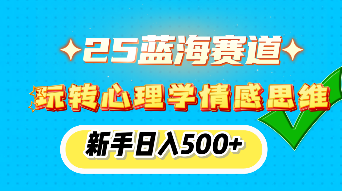 25蓝海赛道， 玩转心理学情感思维，新手日入500+-臻优网
