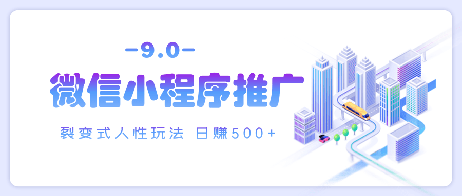 微信小程序推广 裂变式人性玩法 日赚500+-臻优网