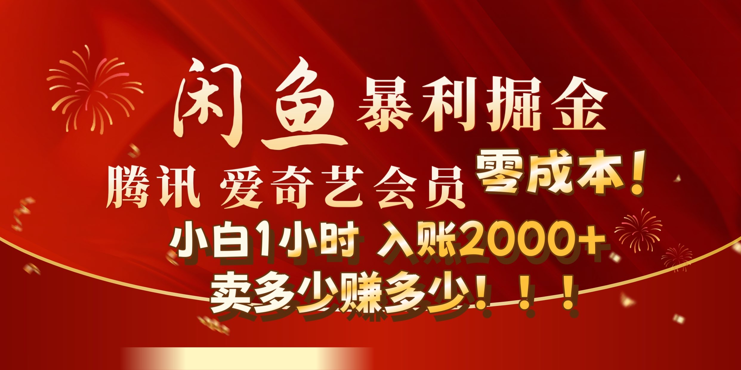 闲鱼全新暴力掘金玩法，官方正品影视会员无成本渠道!小自1小时保底收入2000+-臻优网