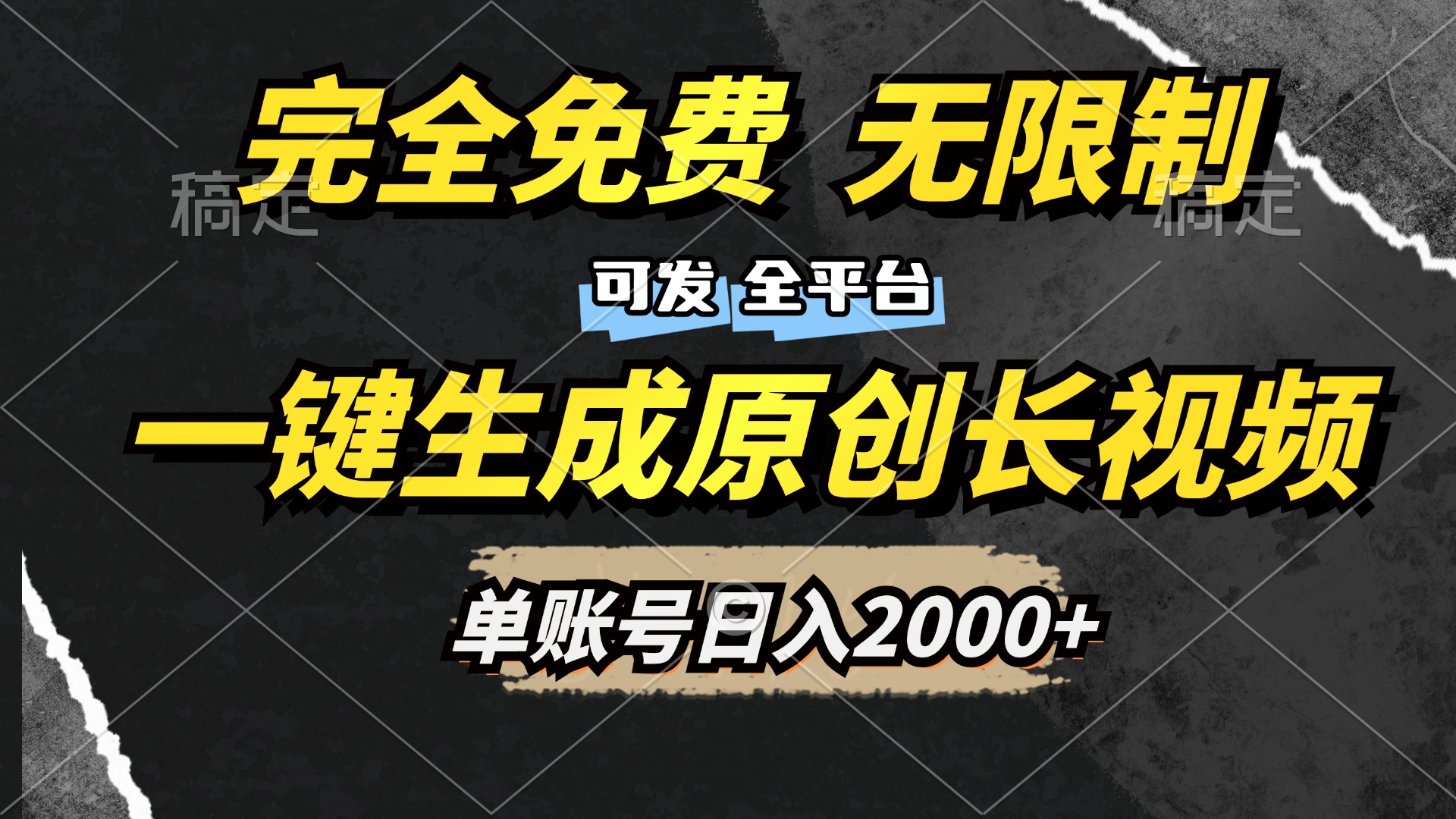 一键生成原创长视频，免费无限制，可发全平台，单账号日入2000+-臻优网
