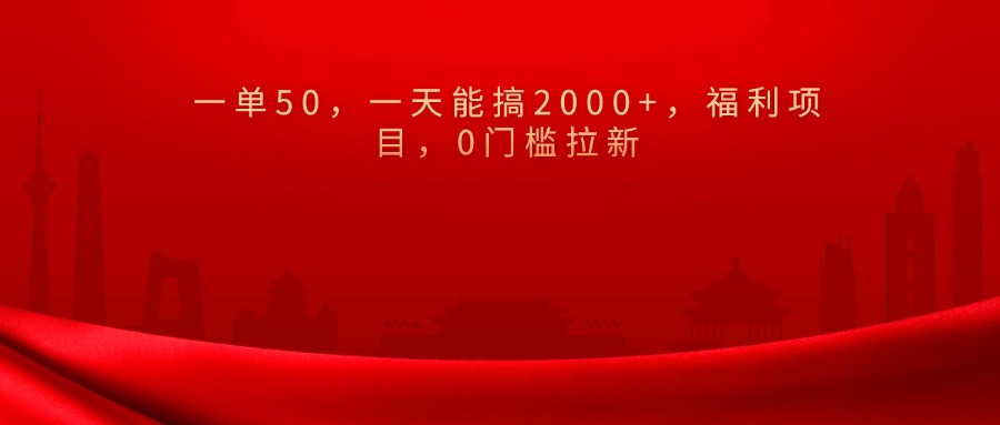0门槛拉新，一单50，一天能搞2000+，福利项目，-臻优网