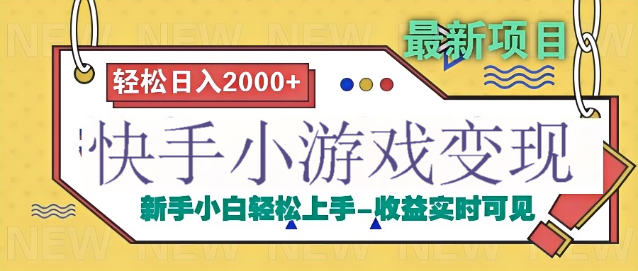 快手小游戏掘金广告变现渠道-臻优网