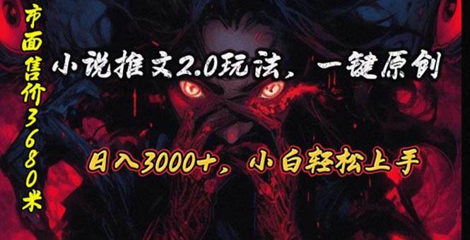 原创漫画小说推文2.0玩法，单日最高3000+，ai全自动产出，可参加中视频…-臻优网