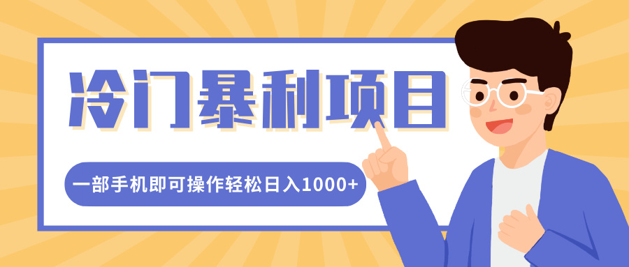 冷门暴利项目，小红书卖控笔训练纸，一部手机即可操作轻松日入1000+-臻优网