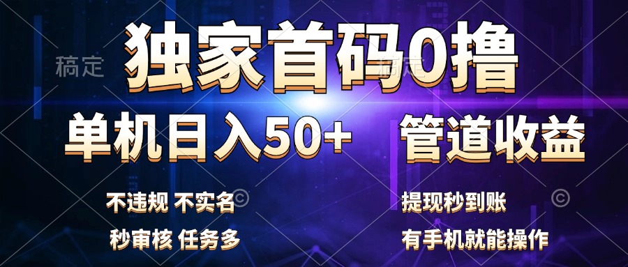 独家首码0撸，单机日入50+，秒提现到账，可批量操作-臻优网
