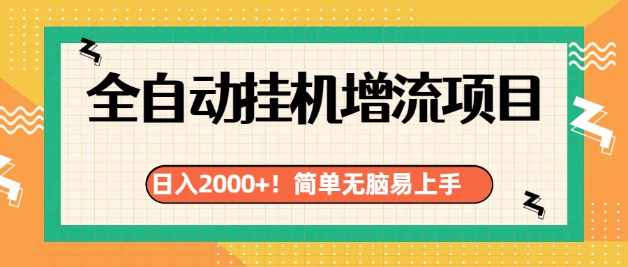 有电脑或者手机就行，全自动挂机风口项目-臻优网