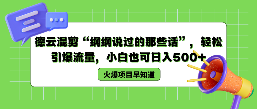 德云混剪“纲纲说过的那些话”，轻松引爆流量，小白也可以日入500+-臻优网