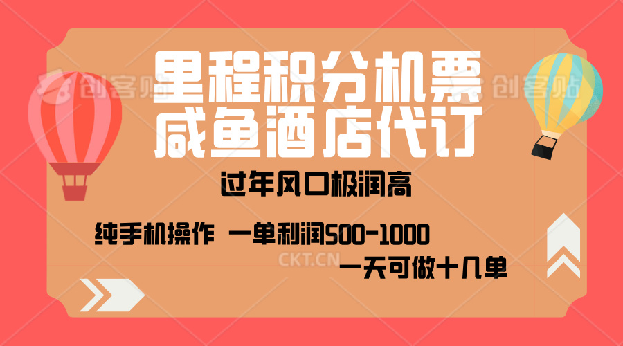 出行高峰来袭，里程积分/酒店代订，高爆发期，一单300+—2000+，月入过万不是梦！-臻优网