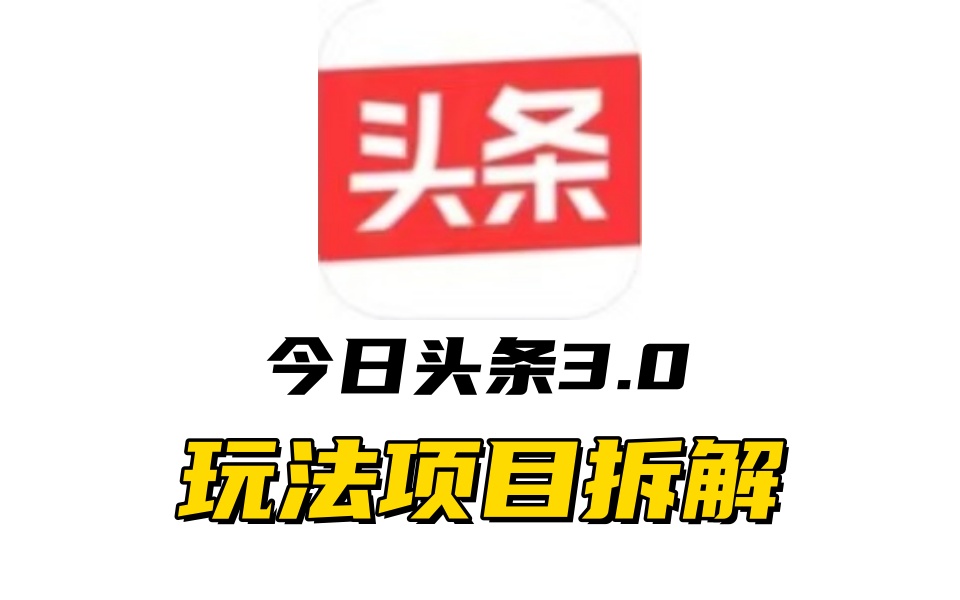 全新AI头条掘金3.0项目拆解，低门槛高收益，爆款文章一键制作发布，零基础小白也能起飞，实现日入500+-臻优网