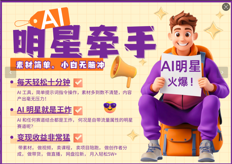 AI+明星，又一爆款密码，明星本来就够火爆，再加上AI ，就是王炸，牵小手，这个绝了！每天十分钟，带货、素材、分成都非常猛，泼天流量，发布就爆！月入5W，抓紧学！-臻优网