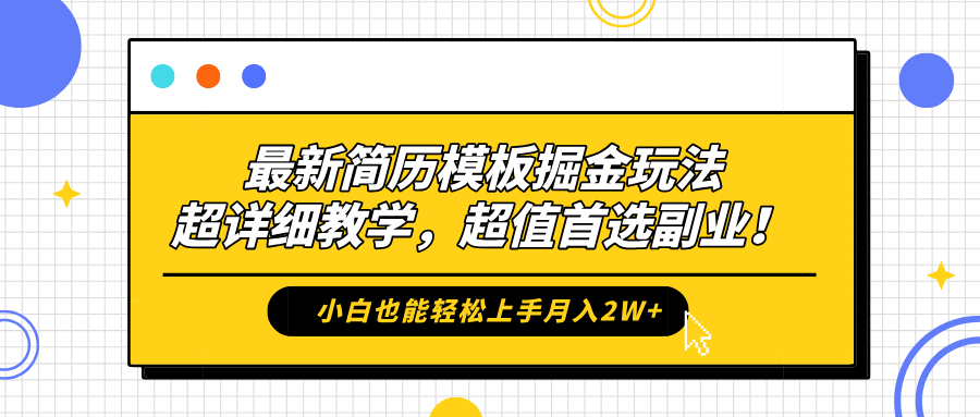 最新简历模板掘金玩法，保姆级喂饭教学，小白也能轻松上手月入2W+，超值首选副业！-臻优网