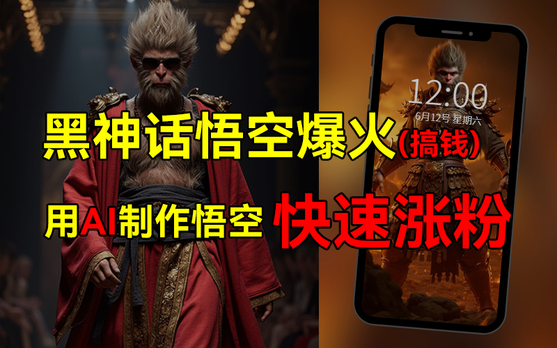 黑神话悟空爆火，已有人利用这波热点变现几十万，普通人也可用AI蹭上这波热点搞钱，有多重变现方法-臻优网
