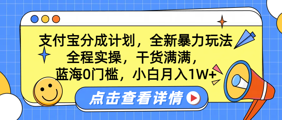 蓝海0门槛，支付宝分成计划，全新暴力玩法，全程实操，干货满满，小白月入1W+-臻优网