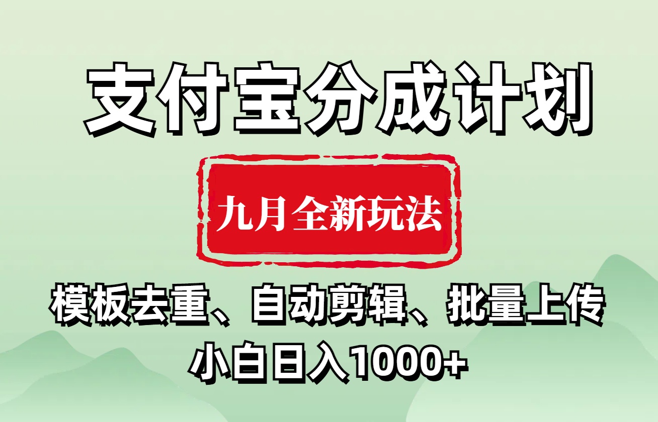 支付宝分成计划 九月全新玩法，模板去重、自动剪辑、批量上传小白无脑日入1000+-臻优网