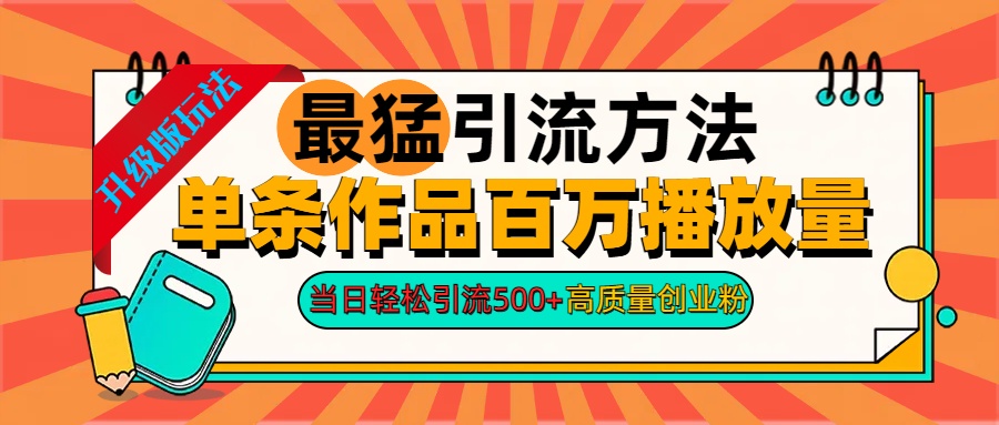 2024年最猛引流方法单条作品百万播放量 当日轻松引流500+高质量创业粉-臻优网