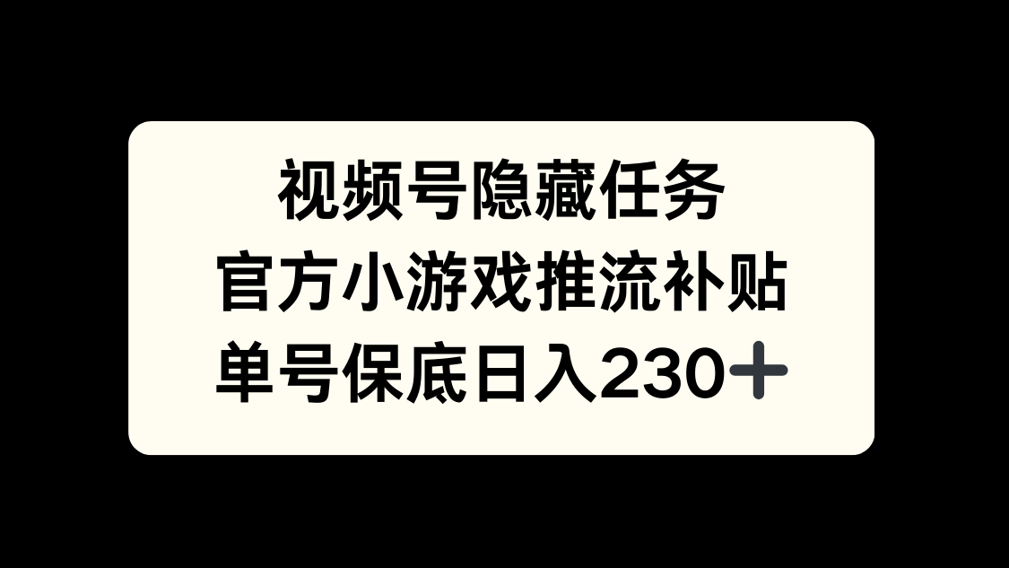 视频号冷门任务，特定小游戏，日入50+小白可做-臻优网
