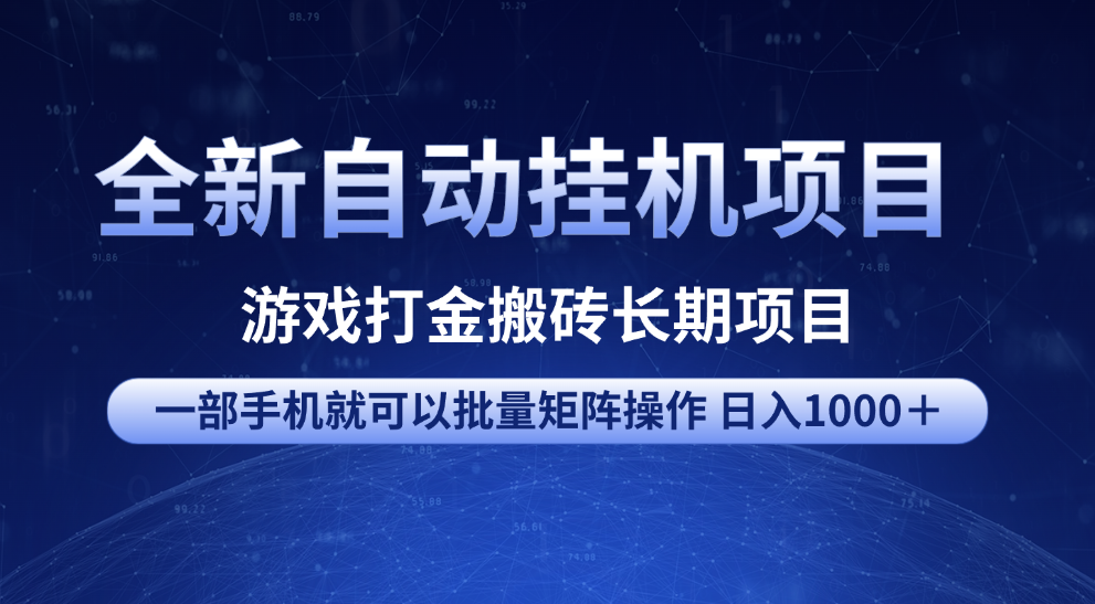 全新自动挂机项目 游戏打金搬砖长期项目 一部手机也可批量矩阵操作 单日收入1000＋ 全部教程-臻优网