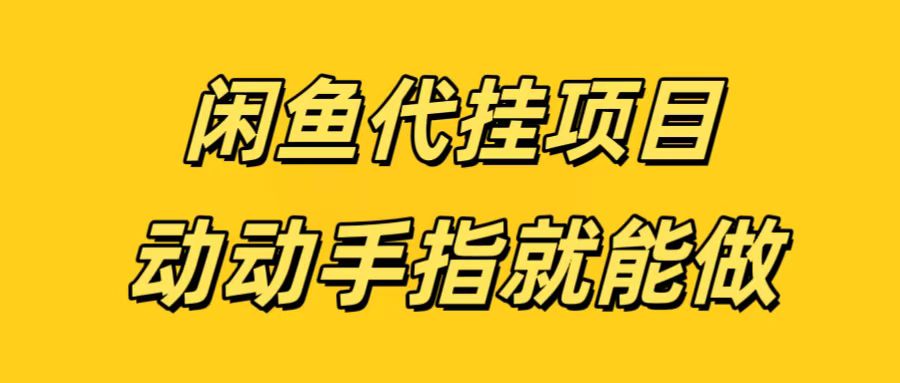 闲鱼代挂无脑搬砖，一部手机轻松月入5-6K-臻优网