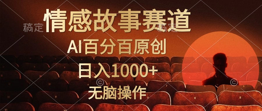 视频号情感小故事赛道，AI百分百原创，日入1000+，简单无脑操作-臻优网