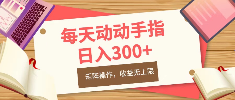 每天动动手指头，日入300+，批量操作，收益无上限-臻优网