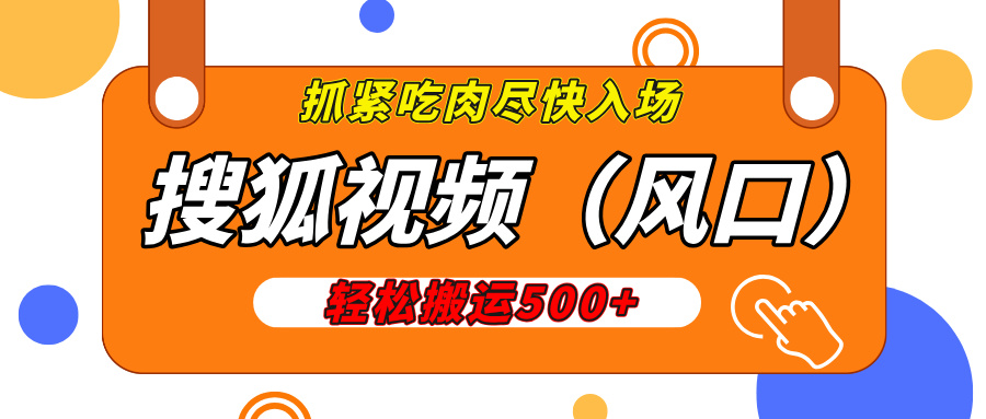 搜狐视频，新风口，1天200-500收益，抓紧吃肉！-臻优网