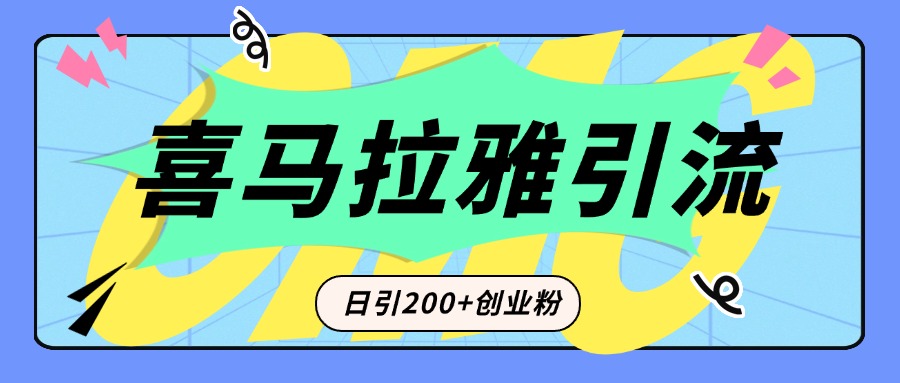 从短视频转向音频：为什么喜马拉雅成为新的创业粉引流利器？每天轻松引流200+精准创业粉-臻优网