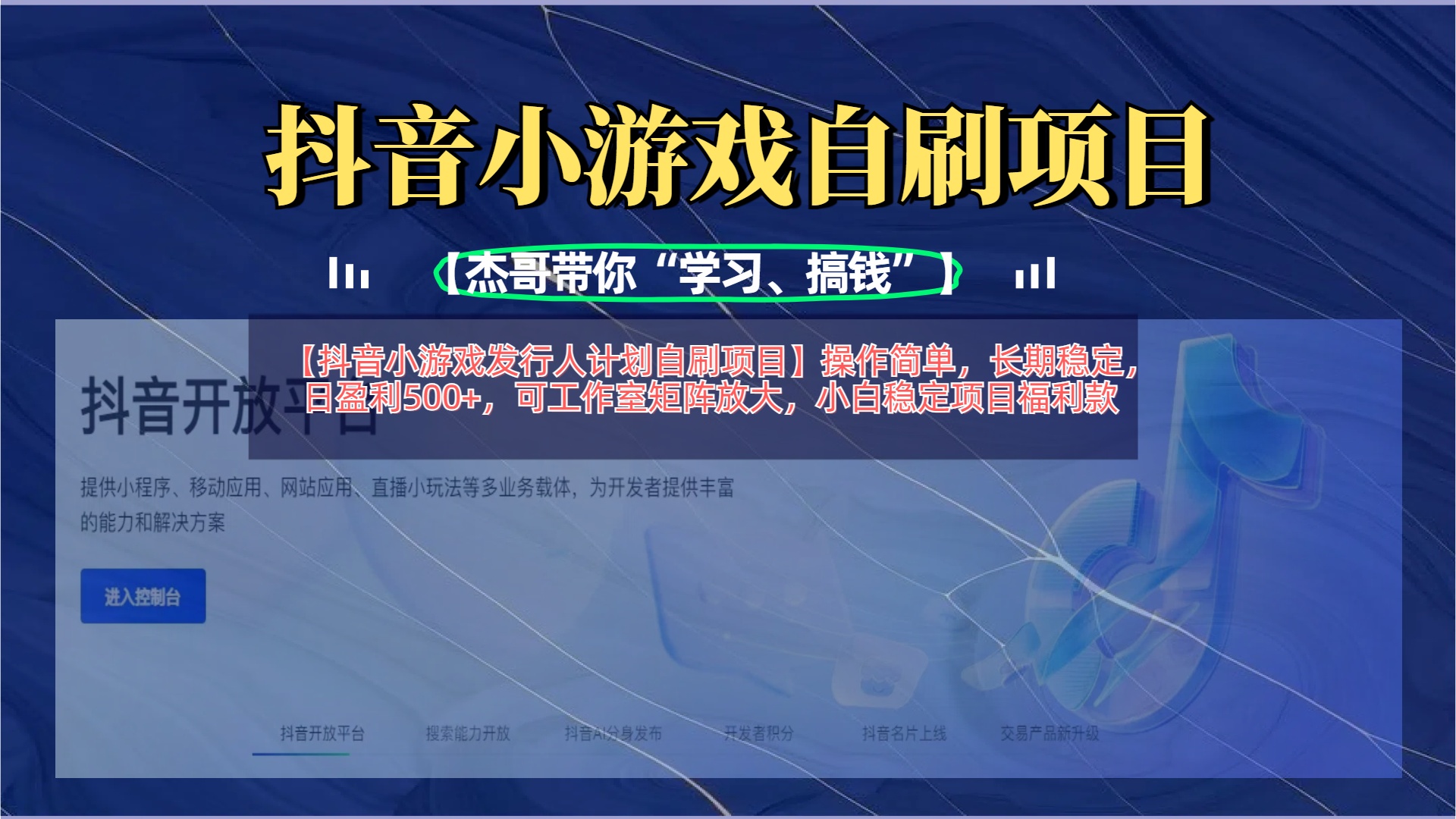 【抖音小游戏发行人计划自刷项目】操作简单，长期稳定，日盈利500+，可工作室矩阵放大-臻优网