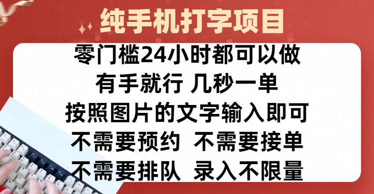 全新的赚钱方式，纯手机打字录入项目，按照图片的字输入即可 ，零门槛24小时都可以做，不需要预约 、不需要接单、不需要排队 、项目不限量，操作简单方便，收入方面也是无上限-臻优网