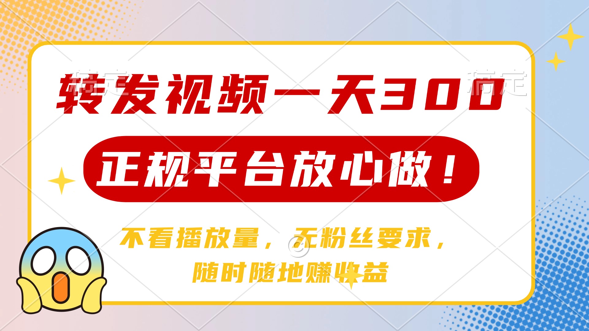 转发视频一天300+，正规平台放心做，不看播放量，无粉丝要求，随时随地赚收益-臻优网