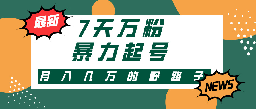 7天万粉，快手暴力起号，多种变现方式，新手小白秒上手，单月变现几万的野路子-臻优网