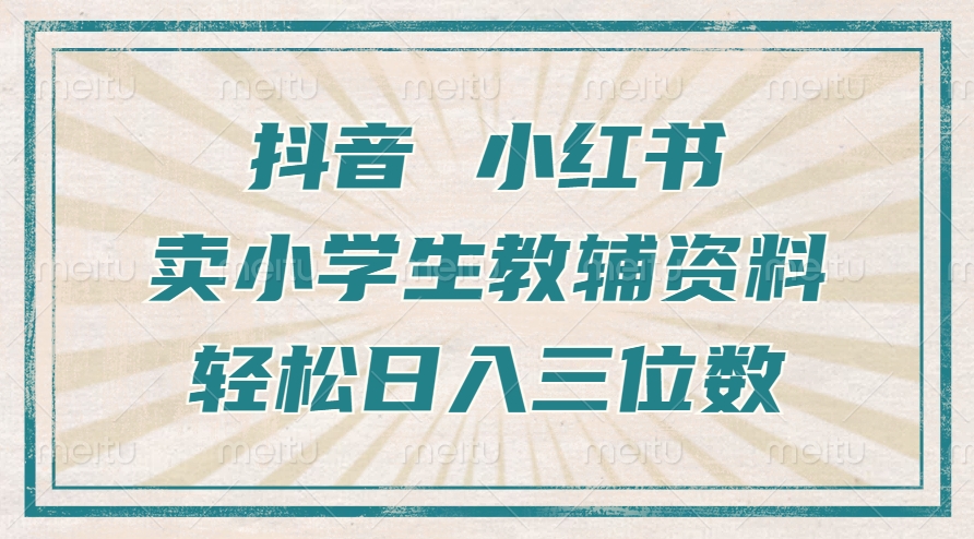 抖音小红书卖小学生教辅资料，一个月利润1W+，操作简单，小白也能轻松日入3位数-臻优网