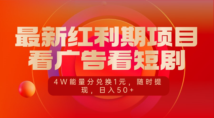 最新红利期项目，看广告看短剧，4W能量分兑换1元，随时提现，日入50+-臻优网