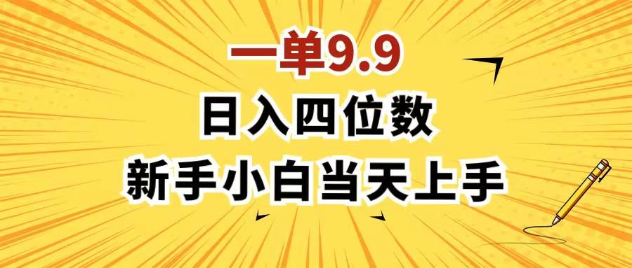 一单9.9，一天轻松四位数的项目，不挑人，小白当天上手 制作作品只需1分钟-臻优网