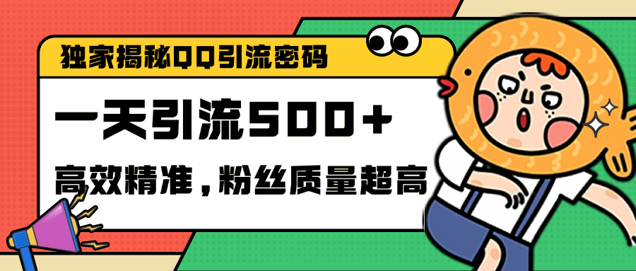 独家解密QQ里的引流密码，高效精准，实测单日加500+创业粉-臻优网