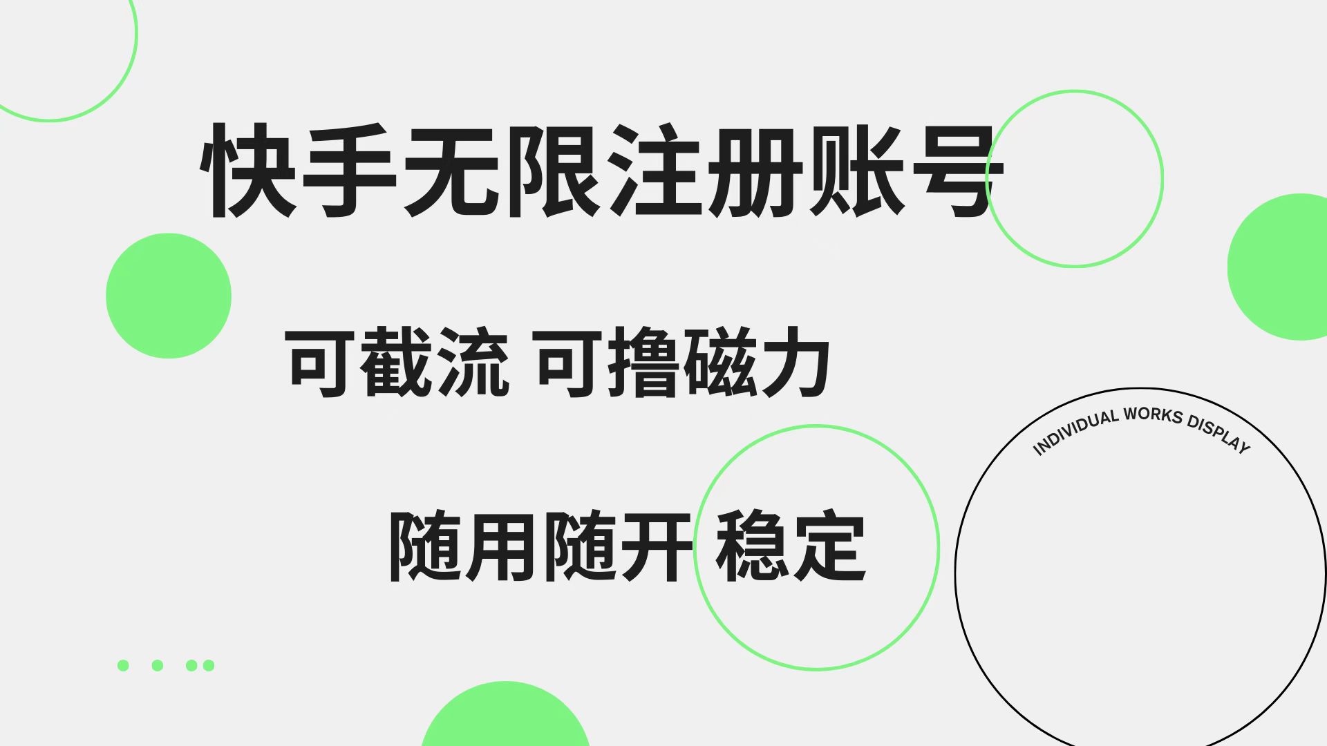 快手无限注册账号  可无限截流 可撸磁力 随用随开  稳定-臻优网