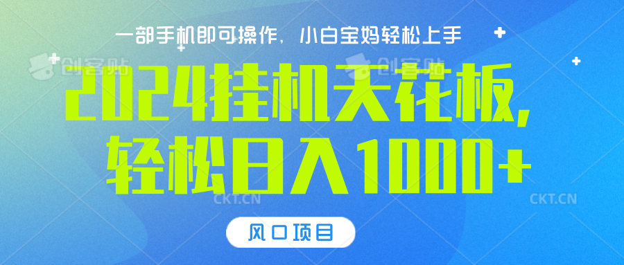 2024挂机天花板，轻松日入1000+，一部手机可操作，风口项目，可放大矩阵-臻优网