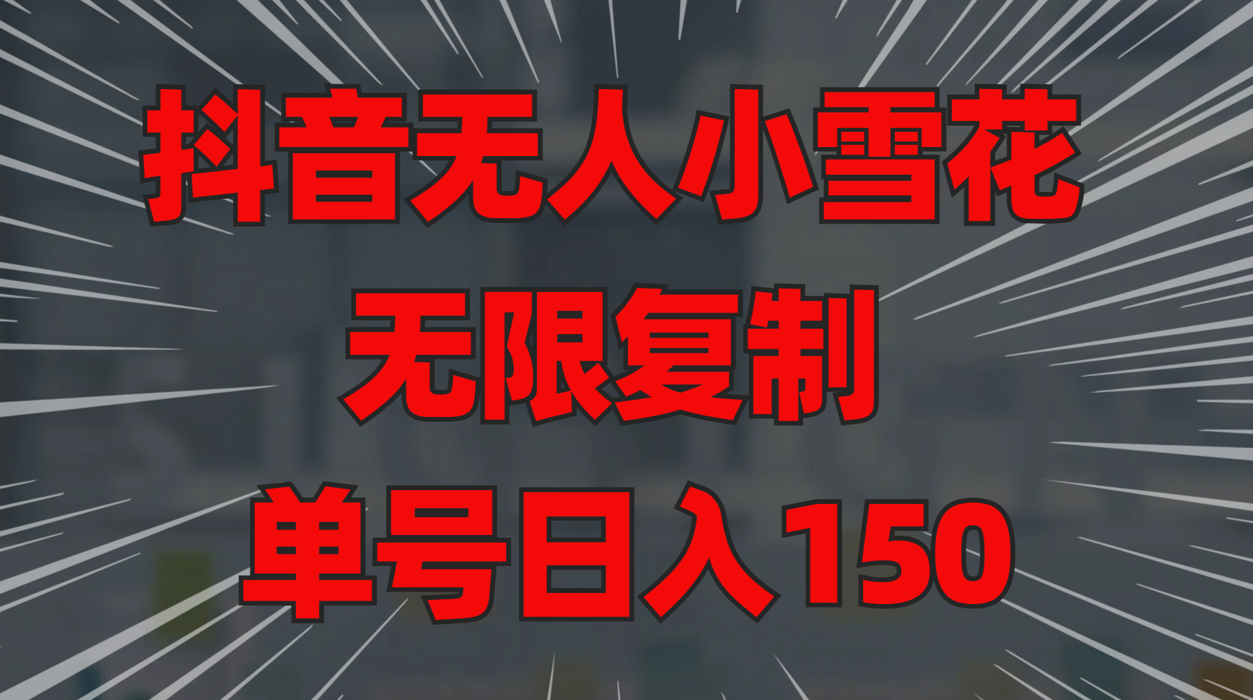 抖音无人小雪花 无限复制 单号日入150-臻优网