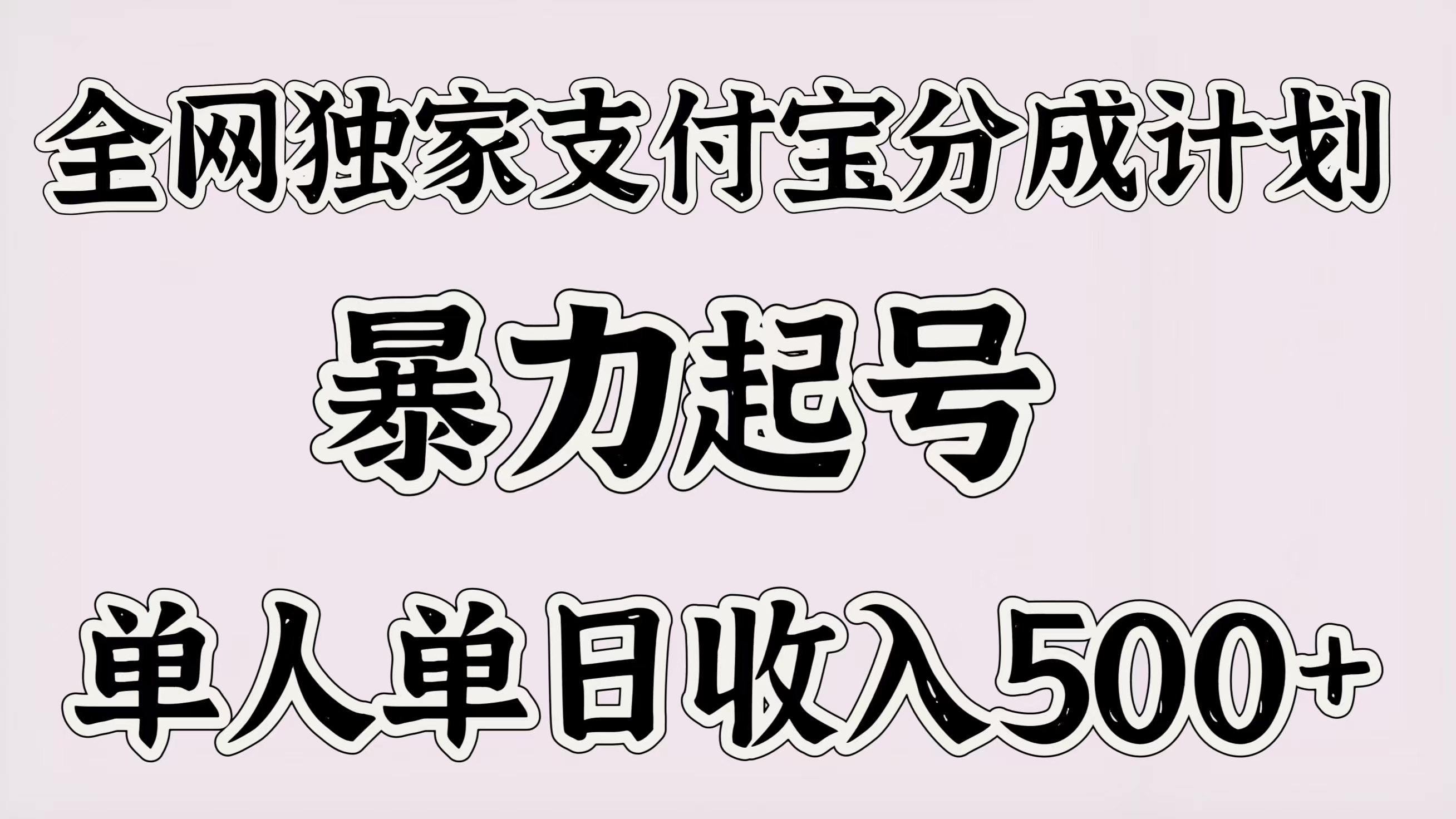 全网独家支付宝分成计划，暴力起号，单人单日收入500＋-臻优网
