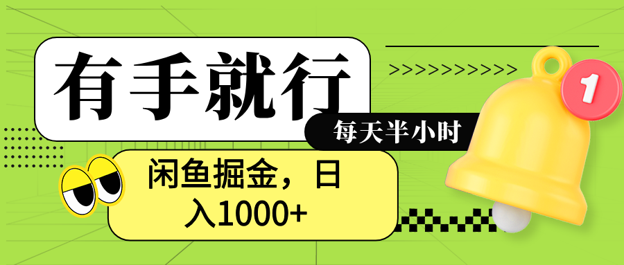 闲鱼卖拼多多助力项目，蓝海项目新手也能日入1000+-臻优网