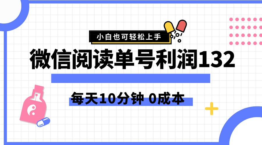 最新微信阅读玩法，每天5-10分钟，单号纯利润132，简单0成本，小白轻松上手-臻优网
