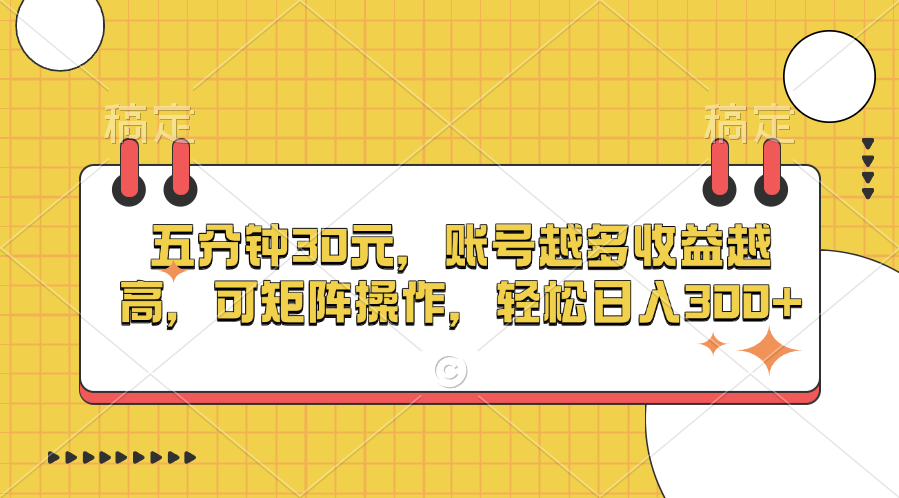 五分钟30元，账号越多收益越高，可矩阵操作，轻松日入300+-臻优网